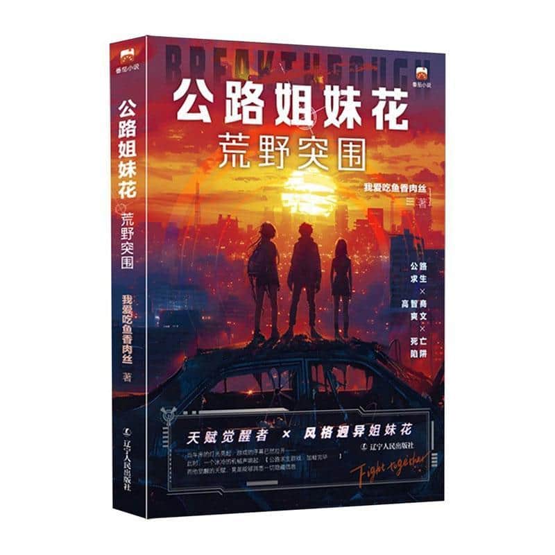 公路姐妹花—荒野突围: