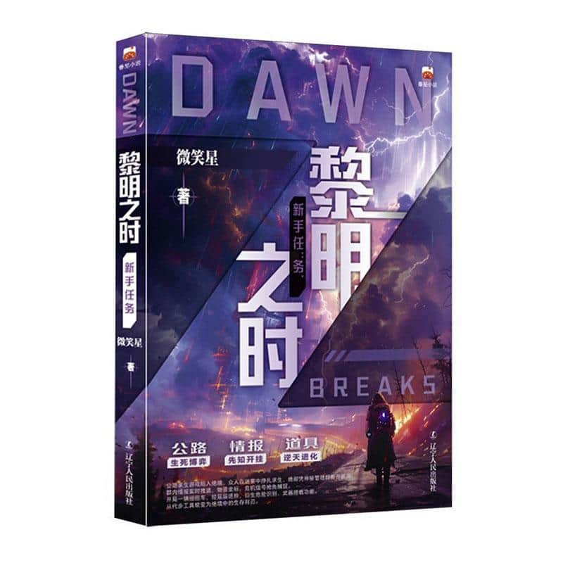 黎明之时—新手任务: