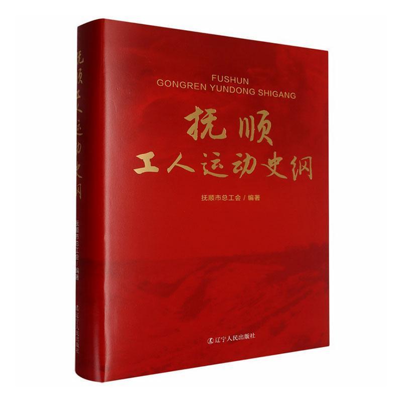 抚顺工人运动史纲