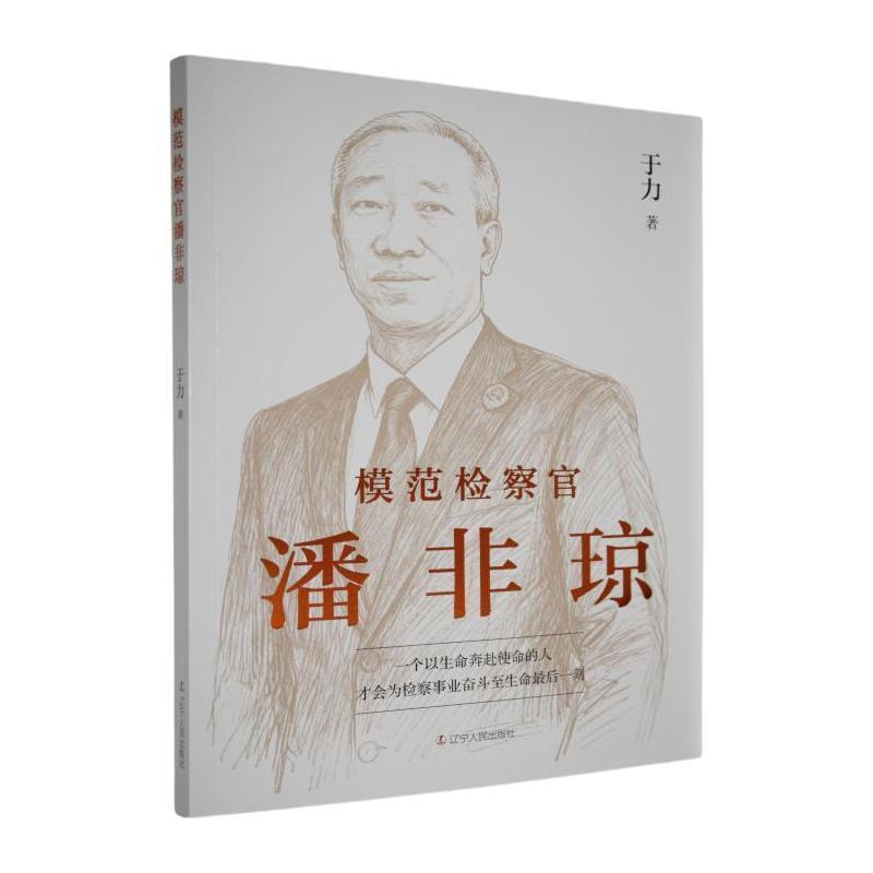 模范检察官潘非琼
