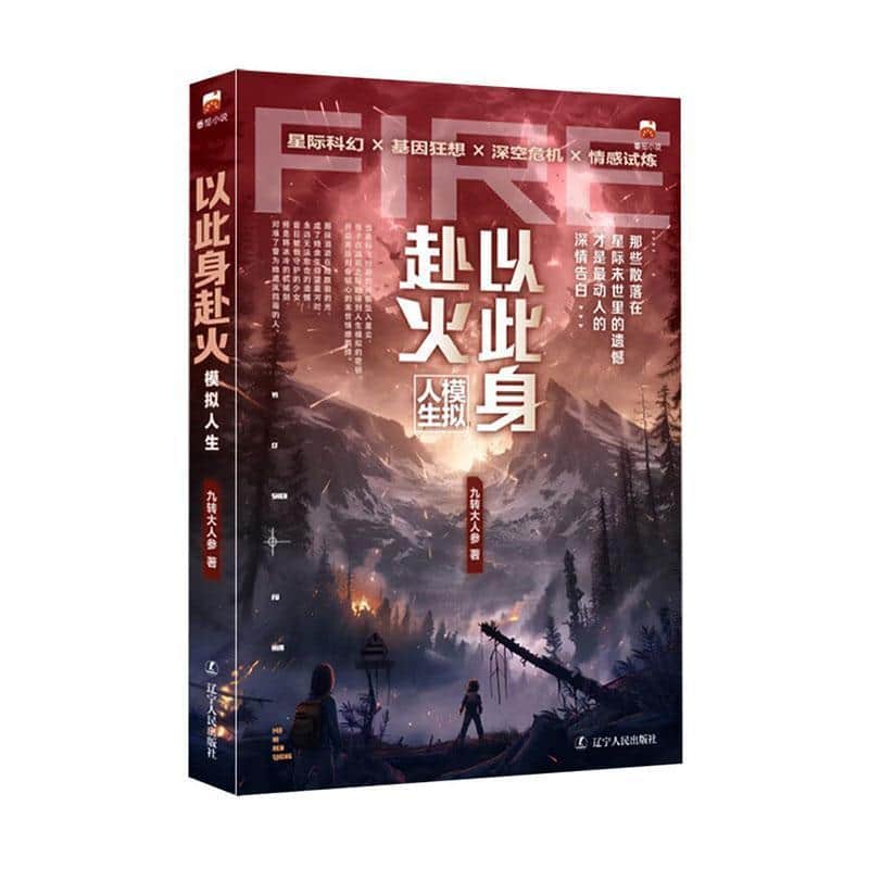 以此身赴火—模拟人生: