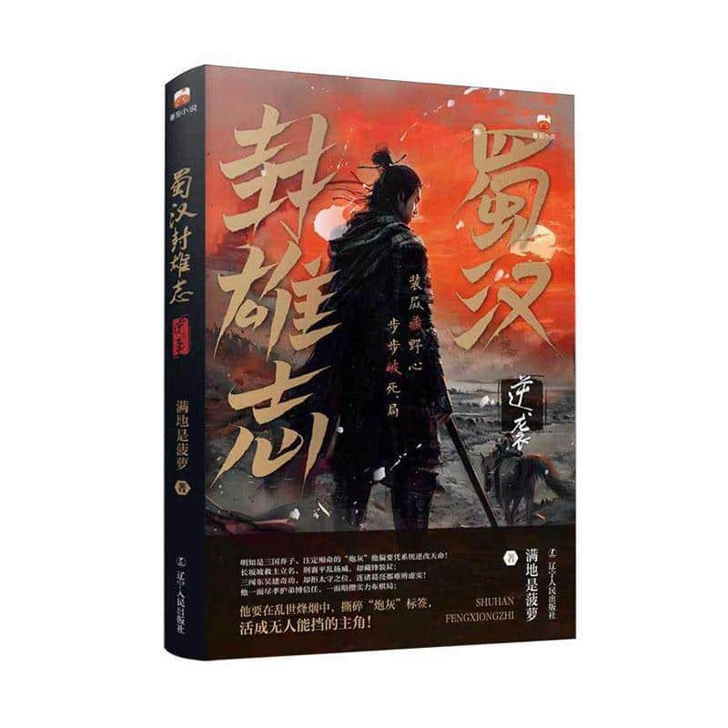 蜀汉封雄志—逆袭: