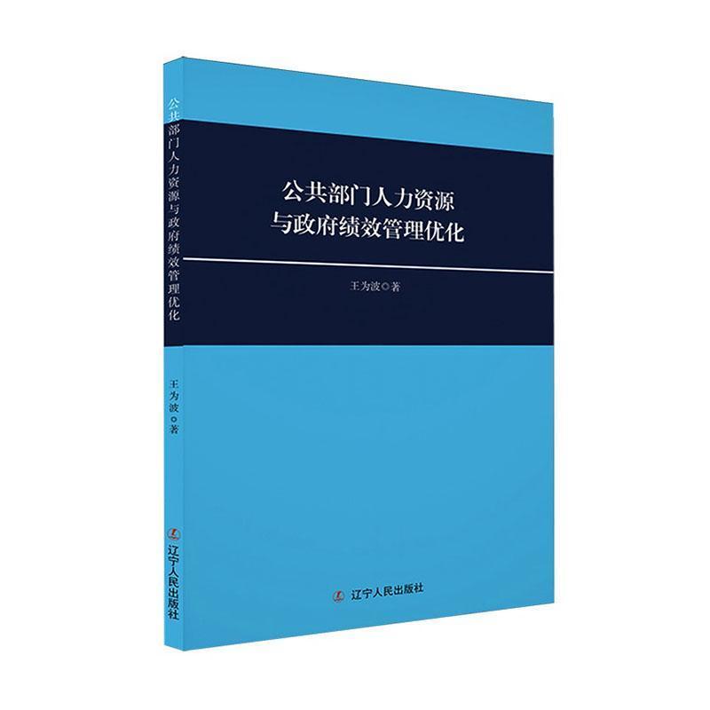 公共部门人力资源与政府绩效管理优化