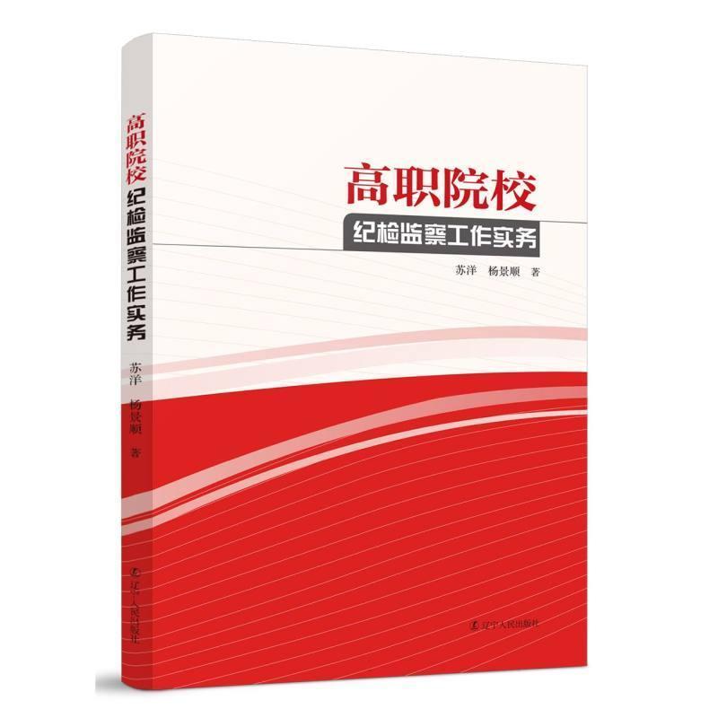 高职院校纪检监察工作实务