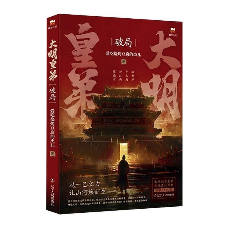 大明皇弟—破局: