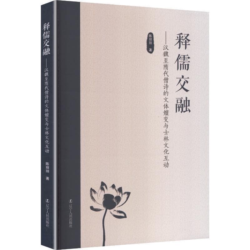 释儒交融—汉魏至隋代僧诗的文体嬗变与士林文化互动: