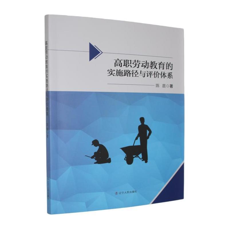 高职劳动教育的实施路径与评价体系