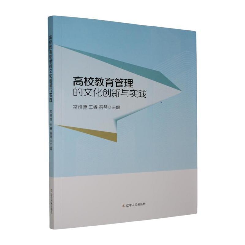 高校教育管理的文化创新与实践