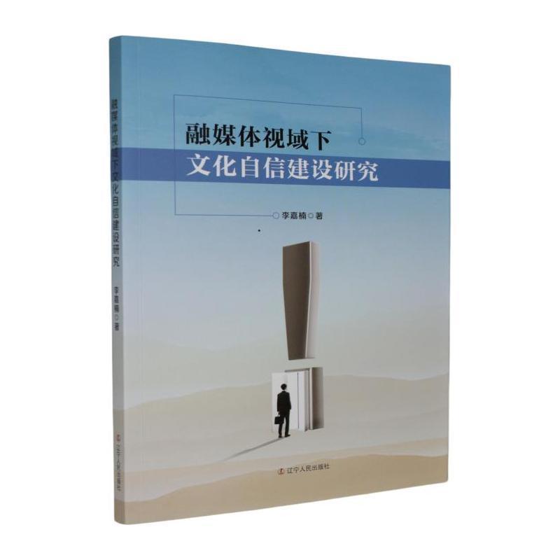 融媒体视域下文化自信建设研究