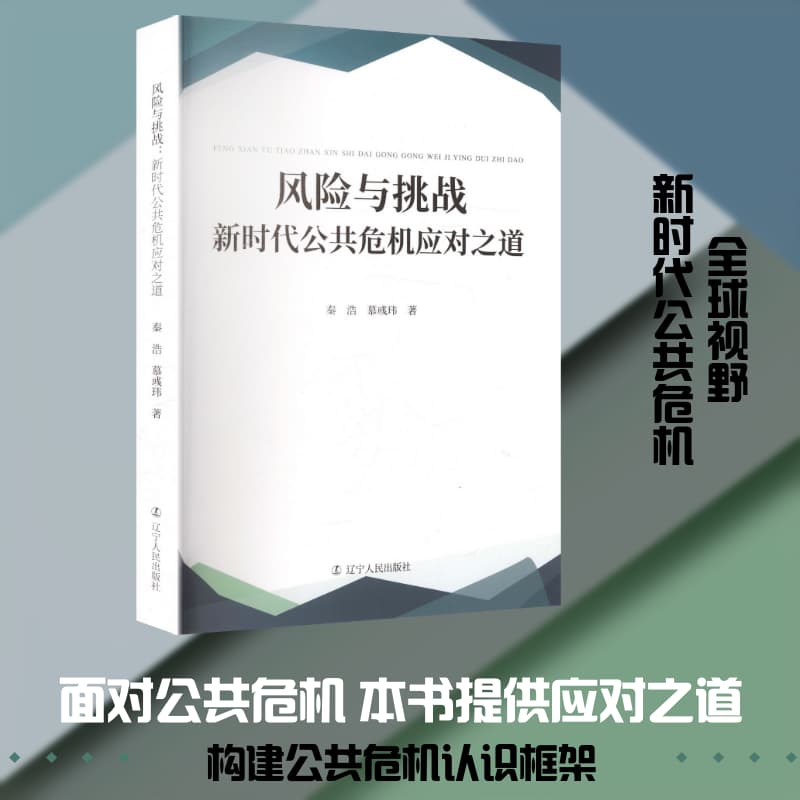 风险与挑战—新时代公共危机应对之道: