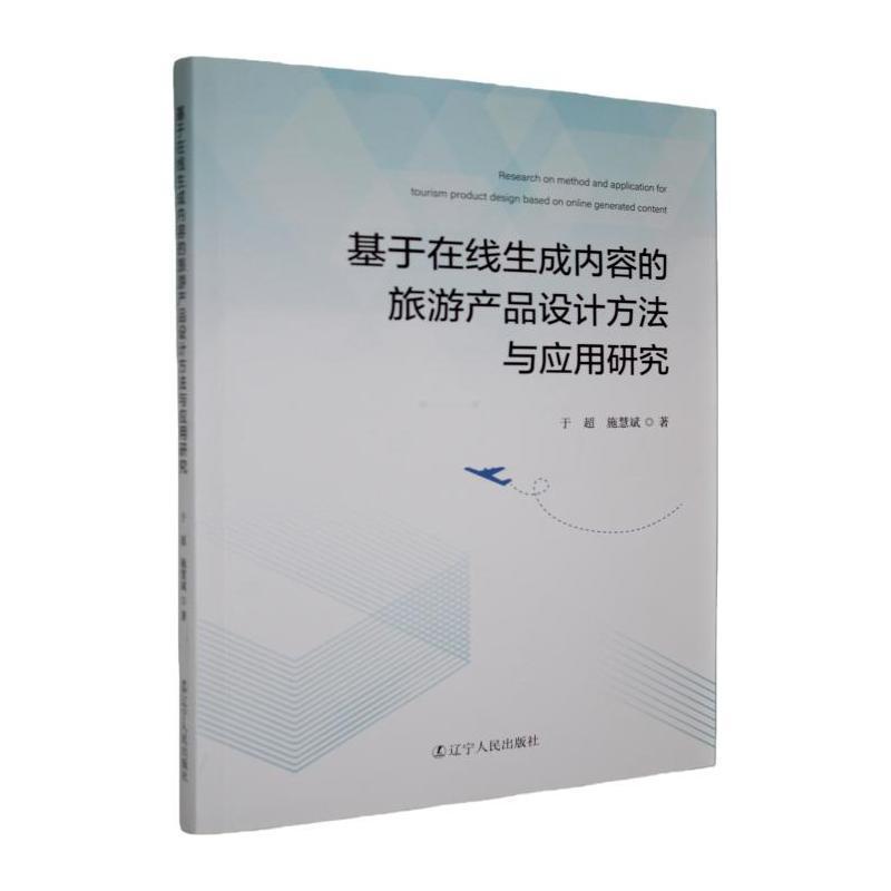 基于在线生成内容的旅游产品设计方法与应用研究