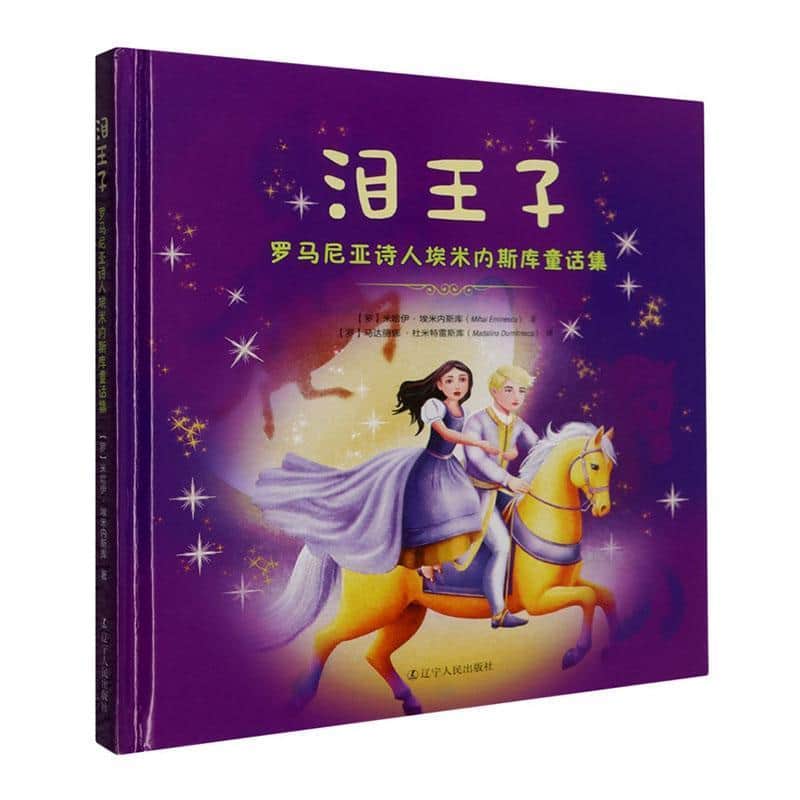泪王子—罗马尼亚诗人埃米内斯库童话集