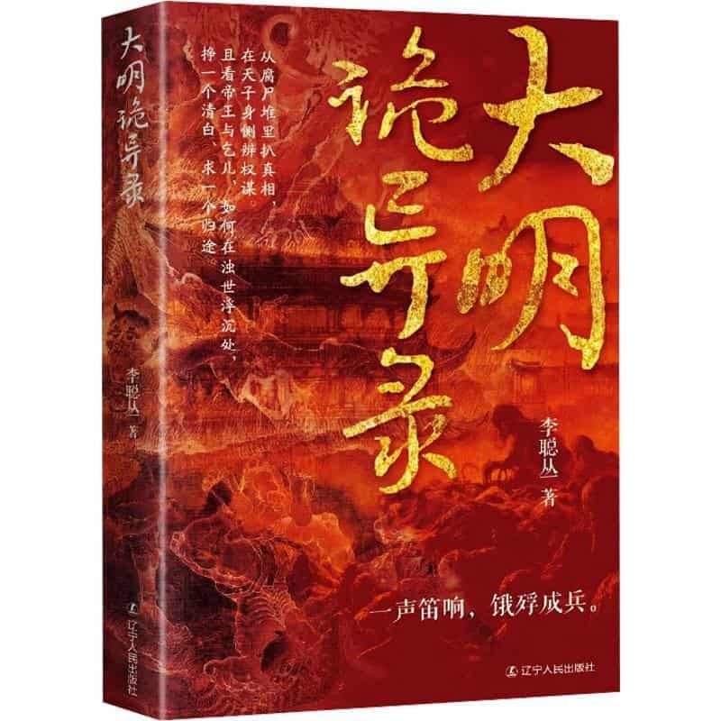 大明诡异录