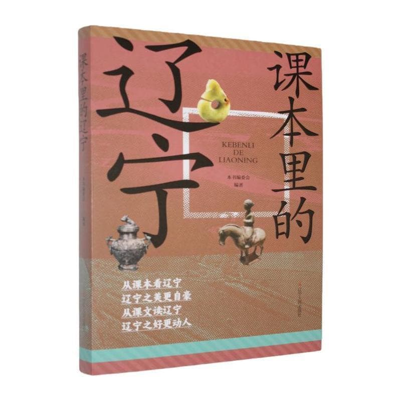 课本里的辽宁