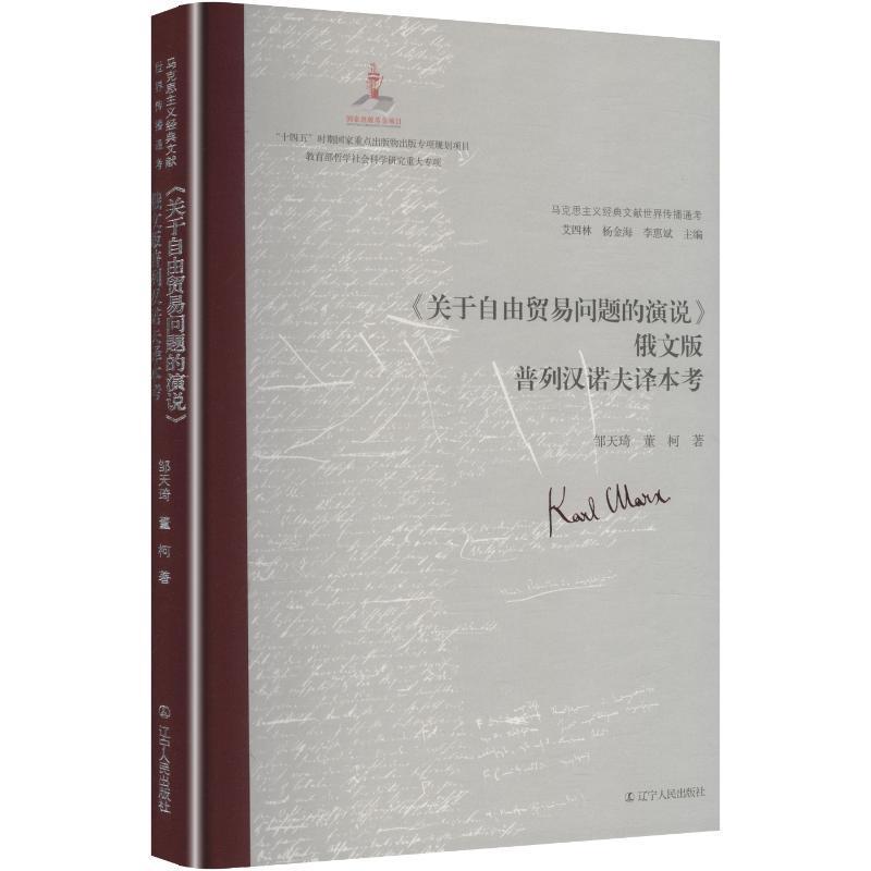 《关于自由贸易问题的演说》俄文版普列汉诺夫译本考