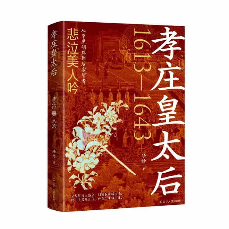 孝庄皇太后悲泣美人吟