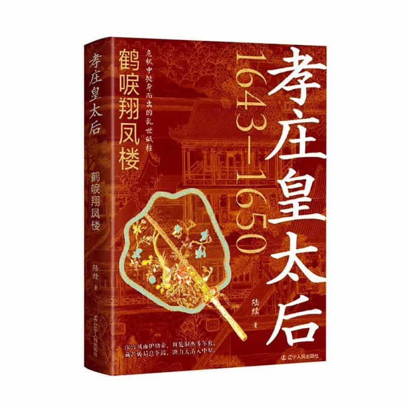 孝庄皇太后鹤唳翔凤楼