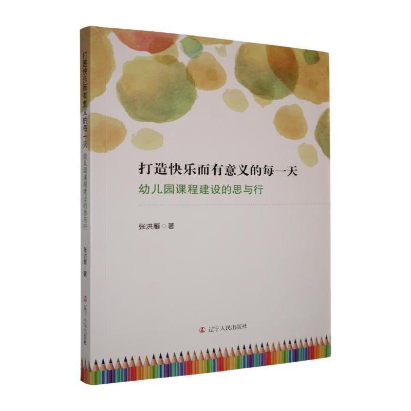 打造快乐而有意义的每一天—幼儿园课程建设的思与行: