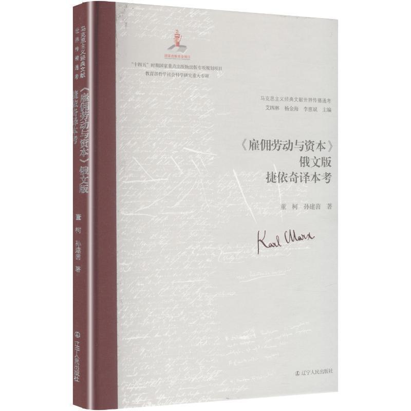 《雇佣劳动和资本》俄文版捷依奇译本考