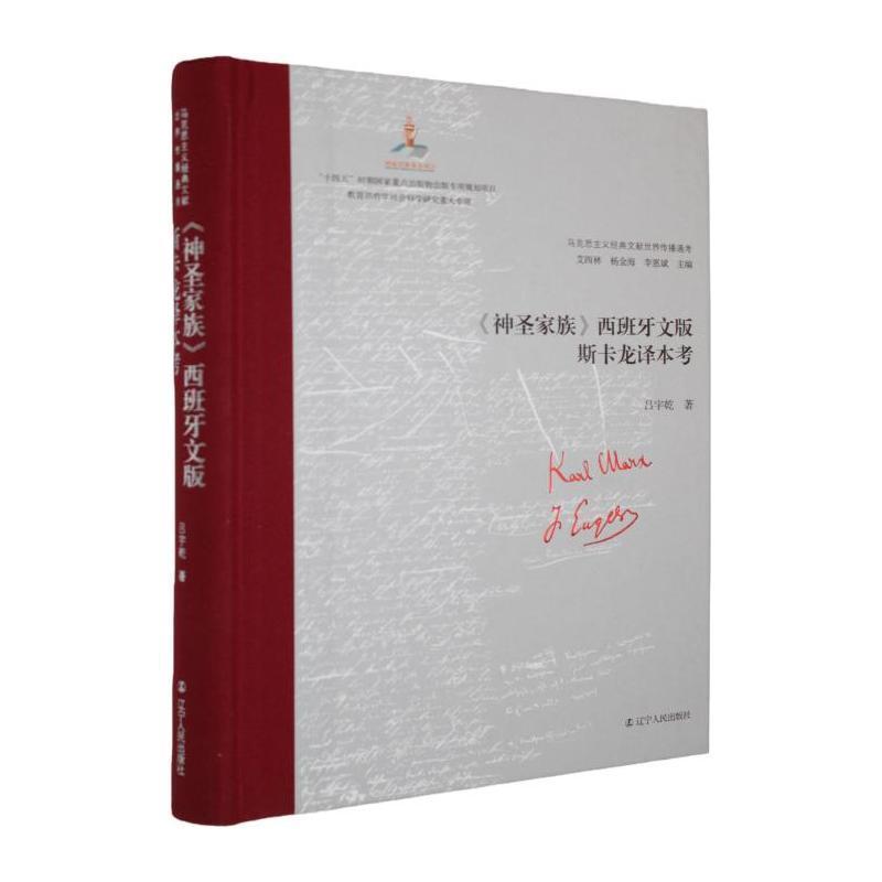 《神圣家族》西班牙文版斯卡龙译本考