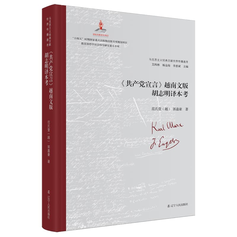 《共产党宣言》越南文版胡志明译本考