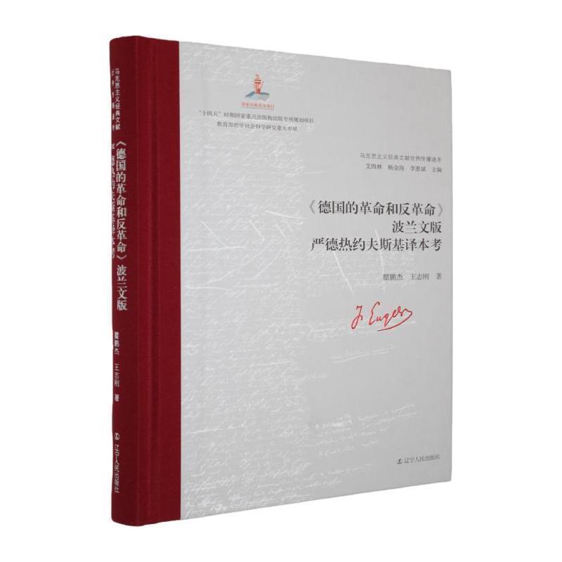 《德国的革命和反革命》波兰文版严德热约夫斯基译本考