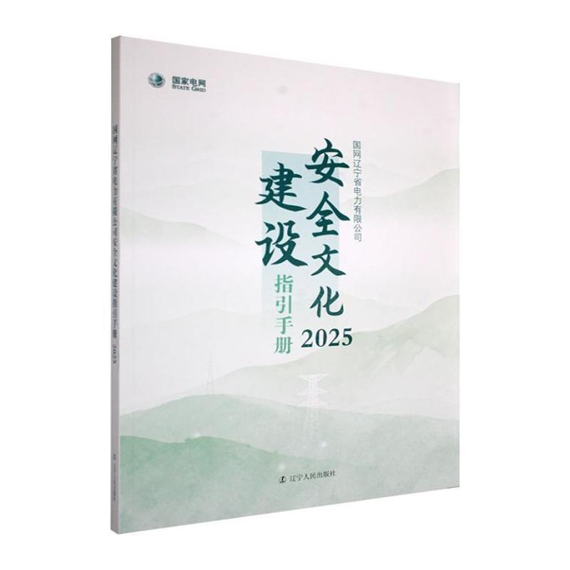国网辽宁省电力有限公司安全文化建设指引手册—(2025):
