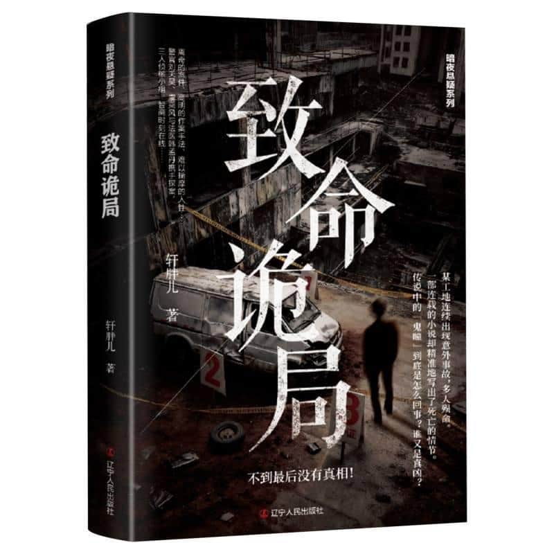 致命诡局