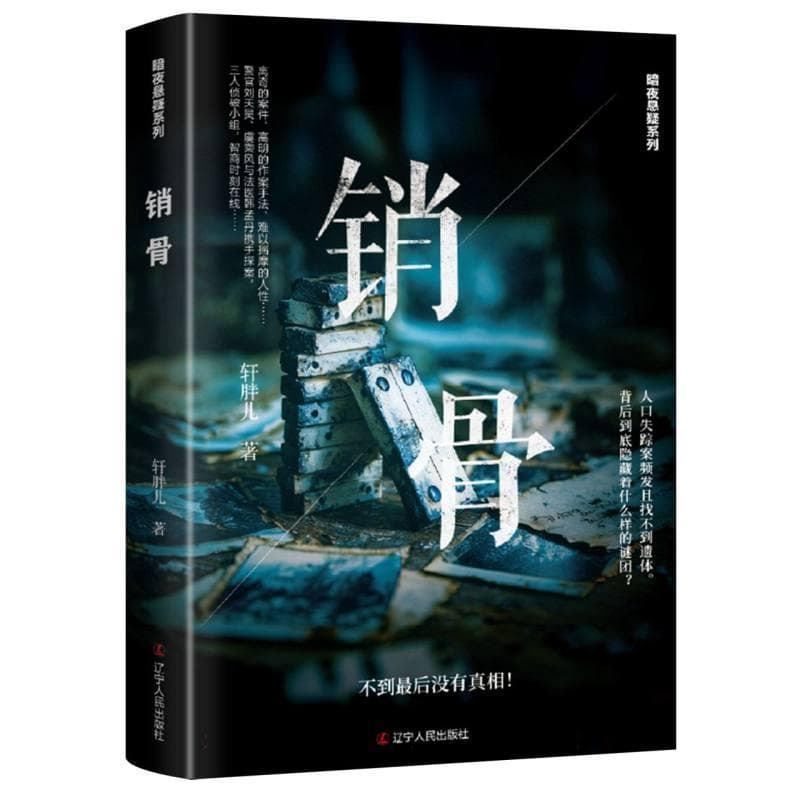 销骨