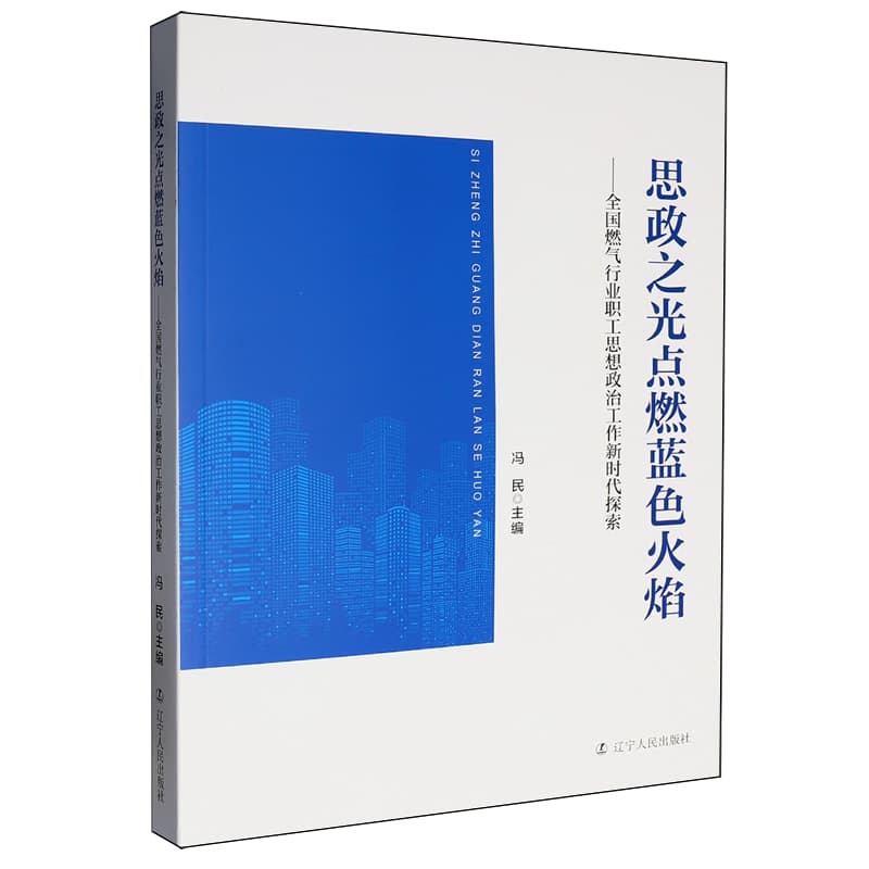 思政之光点燃蓝色火焰—全国燃气行业职工思想政治工作新时代探索:
