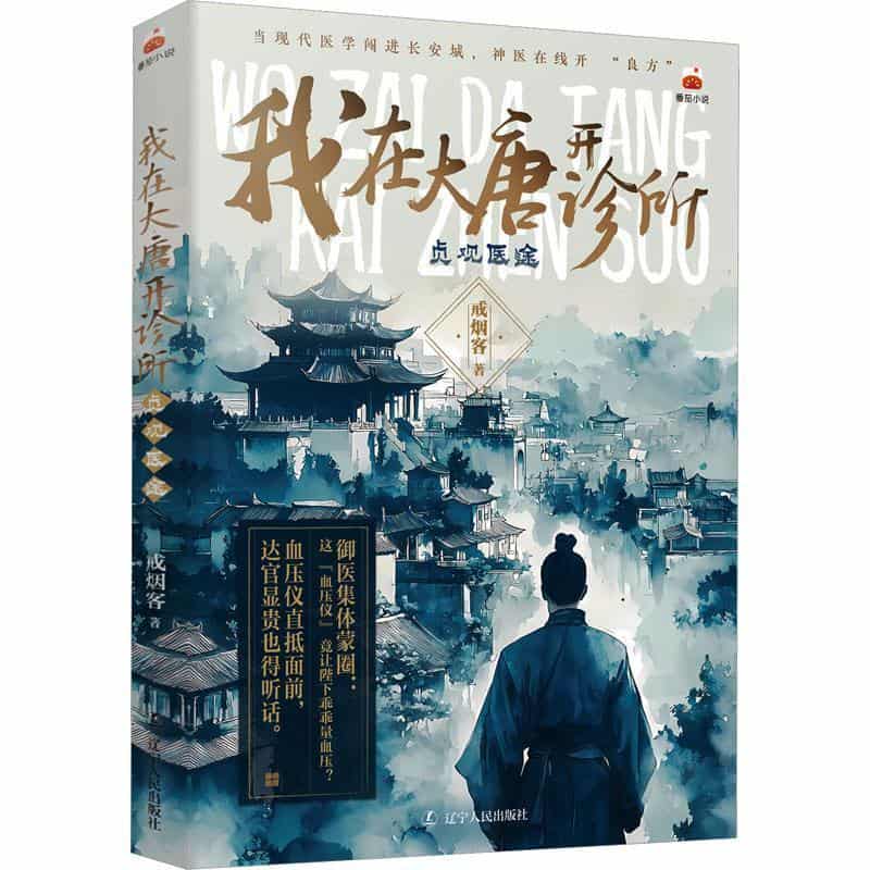 我在大唐开诊所—贞观医途: