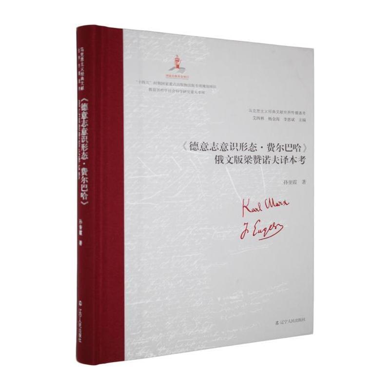 《德意志意识形态·费尔巴哈》俄文版梁赞诺夫译本考