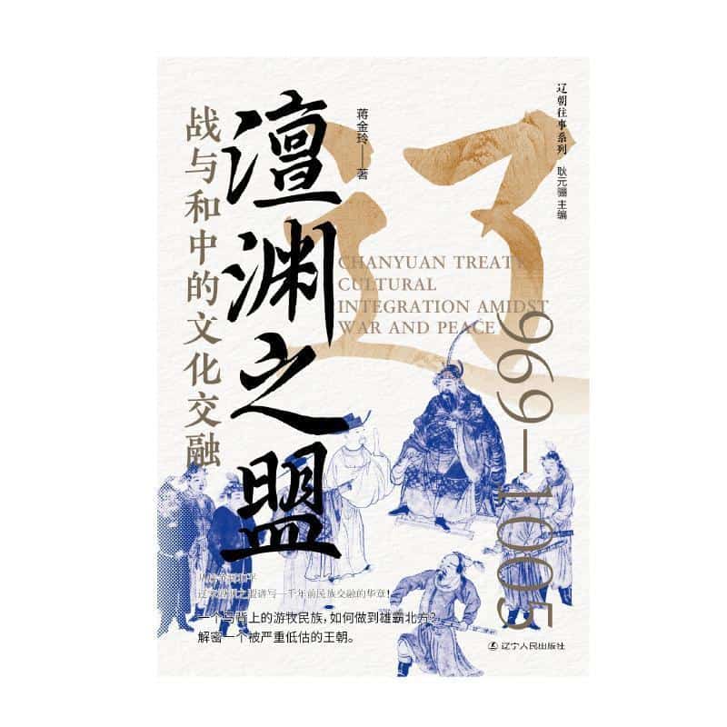 澶渊之盟—战与和中的文化交融: