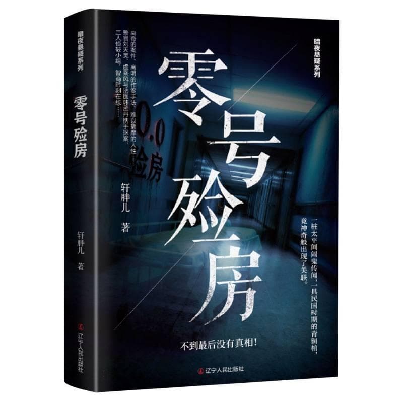 零号殓房