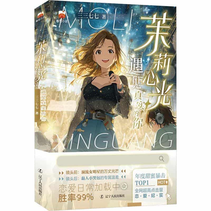 茉莉心光—遇见真实的你: