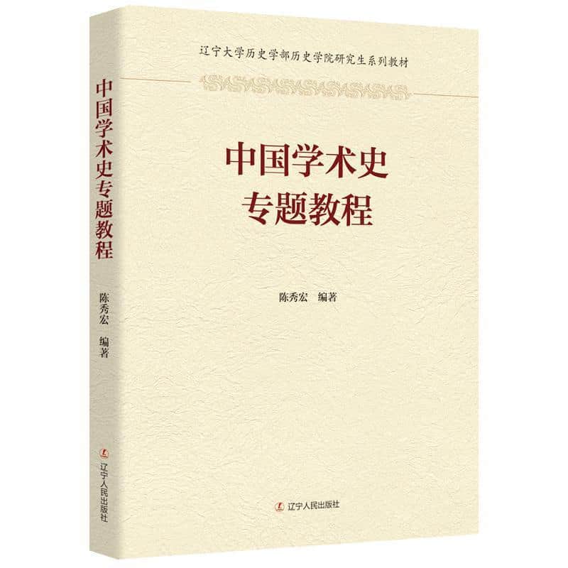 中国学术史专题教程