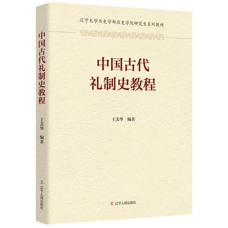 中国古代礼制史教程