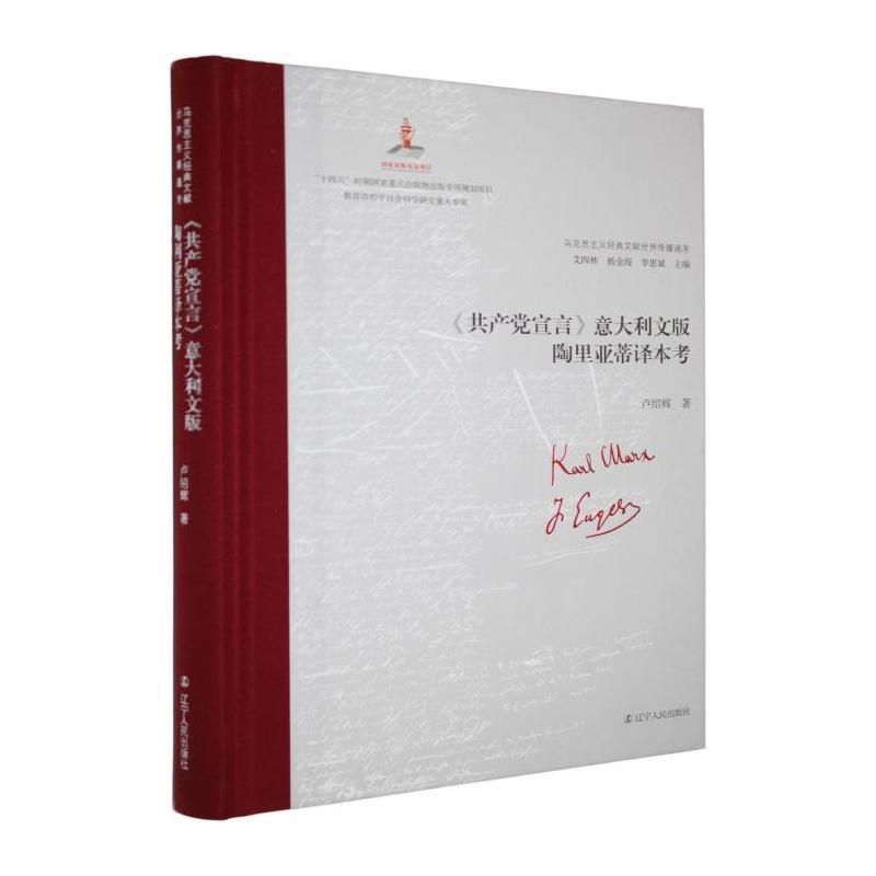 《共产党宣言》意大利文版陶里亚蒂译本考
