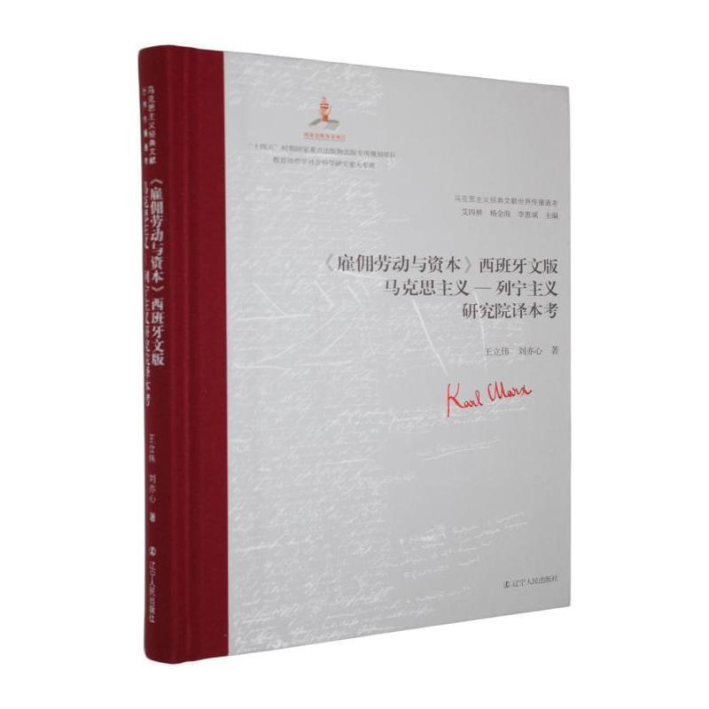 《雇佣劳动与资本》西班牙文版马克思主义—列宁主义研究院译本考