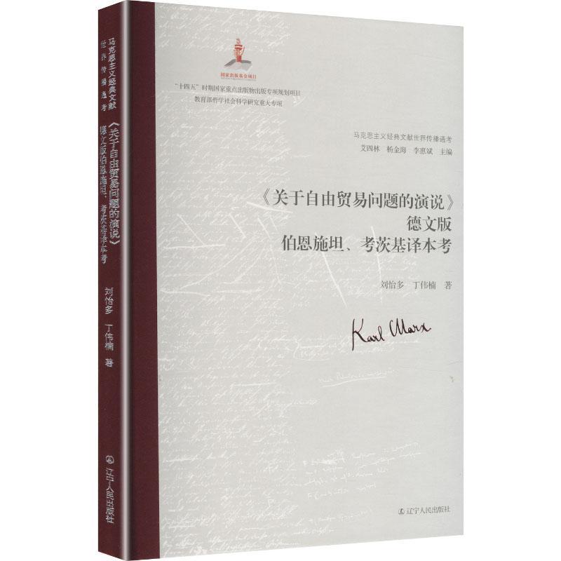 《关于自由贸易问题的演说》德文版伯恩施坦、考茨基译本考
