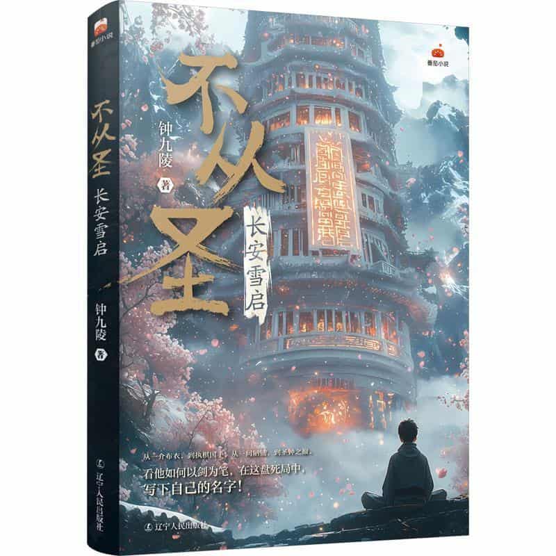 不从圣—长安雪启: