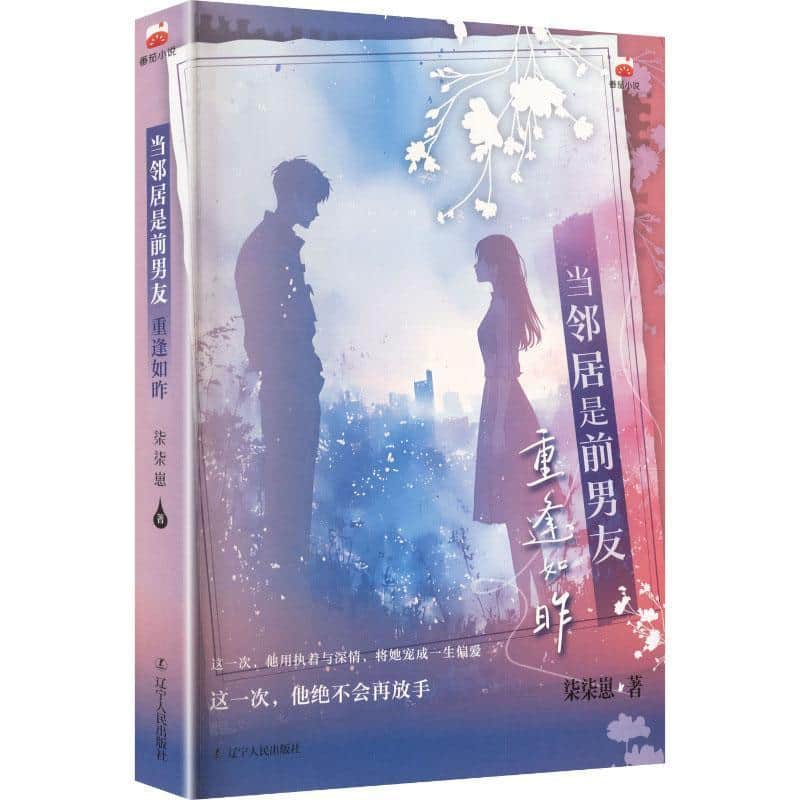当邻居是前男友—重逢如昨: