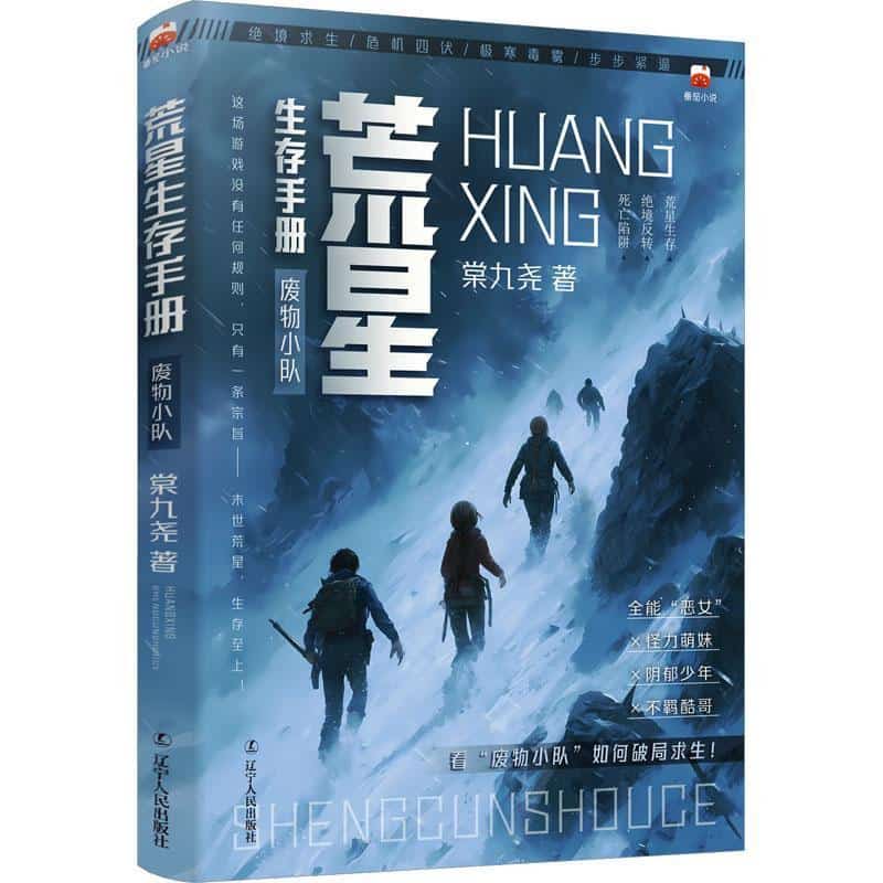 荒星生存手册—废物小队:
