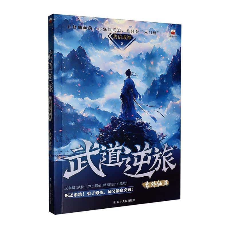 武道逆旅—意外仙途