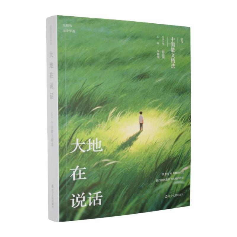 大地在说话—2025中国散文精选: