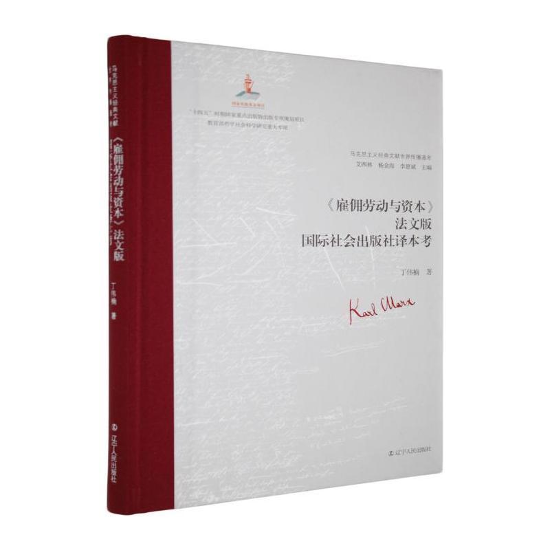 《雇佣劳动与资本》法文版国际社会出版社译本考