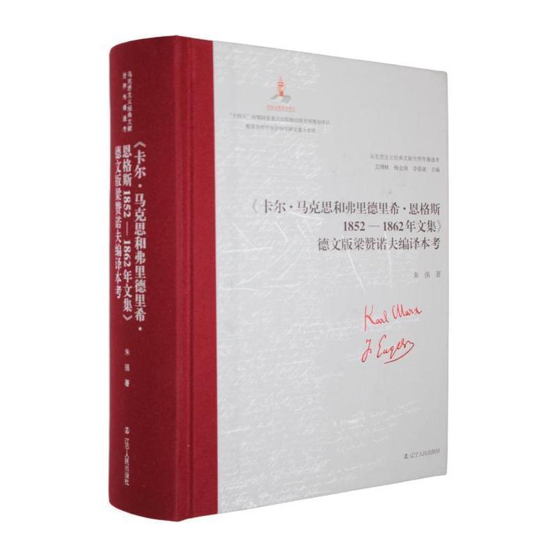 《卡尔·马克思和弗里德里希·恩格斯1852-1862年文集》德文版梁赞诺夫编译本考