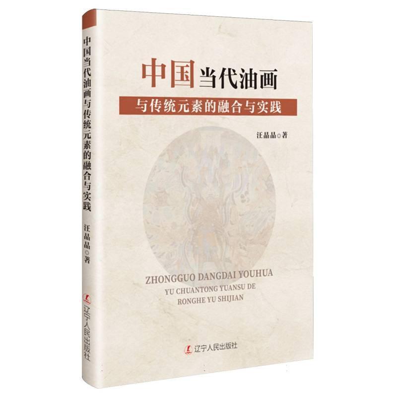 中国当代油画与传统元素的融合与实践