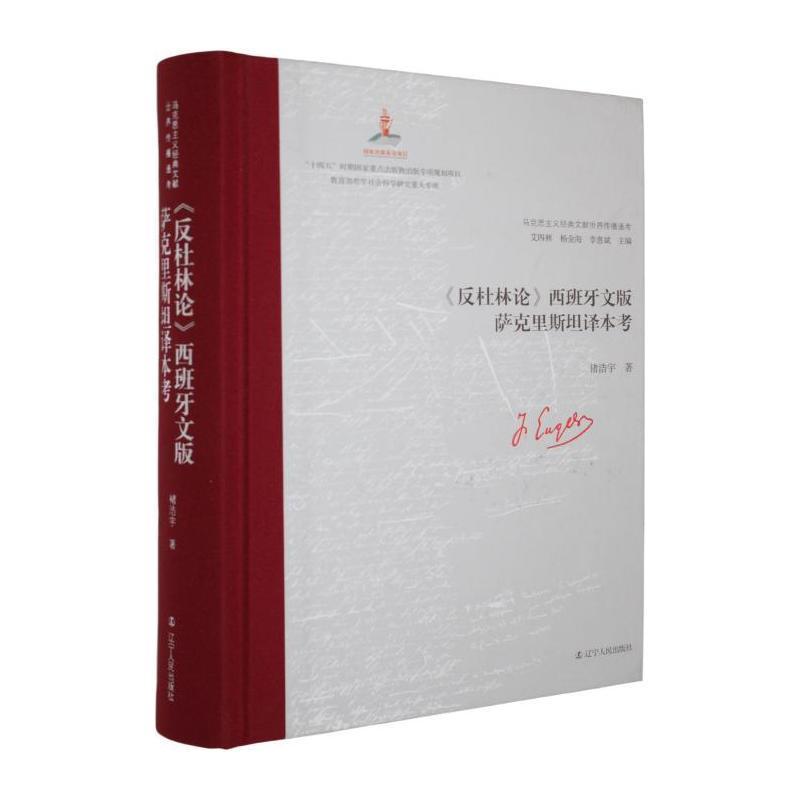 《反杜林论》西班牙文版萨克里斯坦译本考
