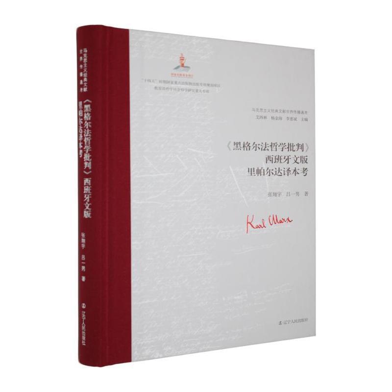 《黑格尔法哲学批判》西班牙文版里帕尔达译本考